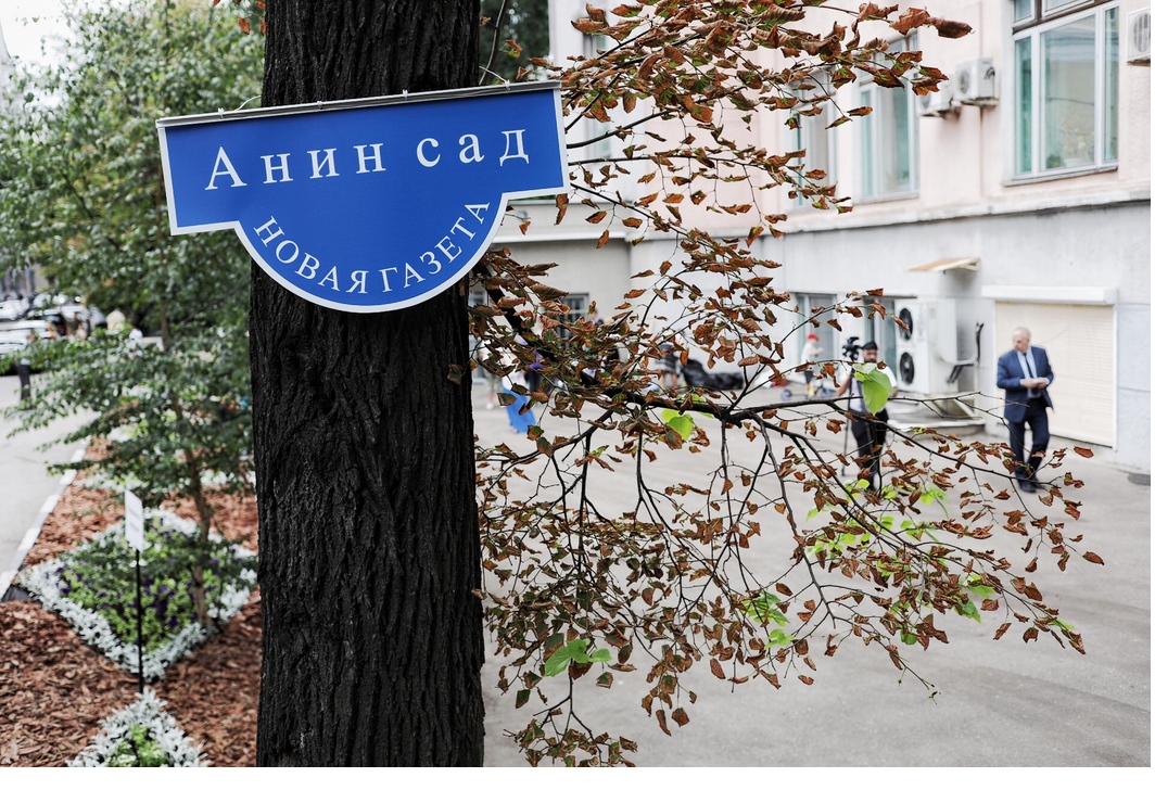 «Анин сад» у здания «Новой газеты» в Москве